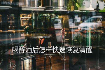 喝醉酒后怎樣快速恢復清醒