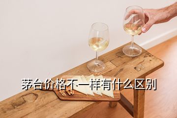 茅臺價格不一樣有什么區(qū)別