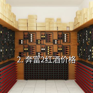 2. 奔富2紅酒價格