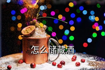 怎么儲藏酒