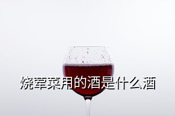 燒葷菜用的酒是什么酒