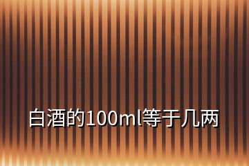 白酒的100ml等于幾兩