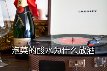 泡菜的酸水為什么放酒