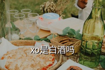 xo是白酒嗎