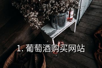 1. 葡萄酒購買網(wǎng)站