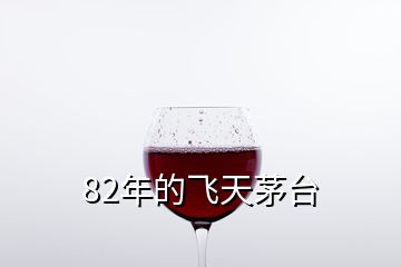 82年的飛天茅臺