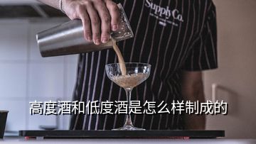 高度酒和低度酒是怎么樣制成的