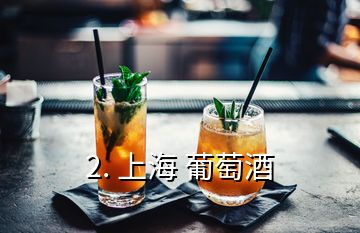 2. 上海 葡萄酒