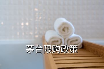 茅臺限購政策