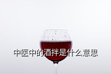 中醫(yī)中的酒拌是什么意思