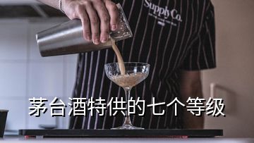 茅臺酒特供的七個等級