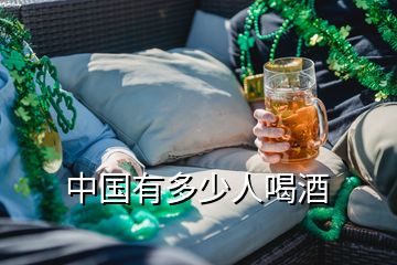 中國(guó)有多少人喝酒