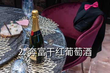 2. 奔富干紅葡萄酒