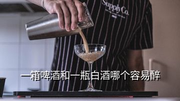 一箱啤酒和一瓶白酒哪個容易醉