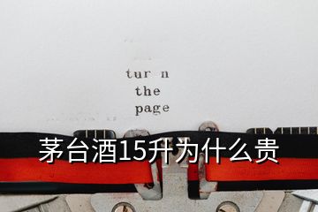 茅臺(tái)酒15升為什么貴