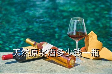 天然原漿酒多少錢一瓶