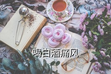 喝白酒痛風(fēng)