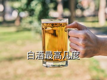 白酒最高幾度