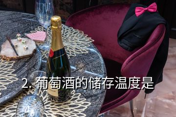 2. 葡萄酒的儲存溫度是