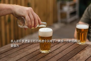 本人半斤多酒量平時(shí)不喝酒今天喝了一兩多一小時(shí)后吹測(cè)量值為