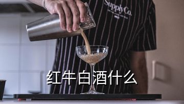 紅牛白酒什么