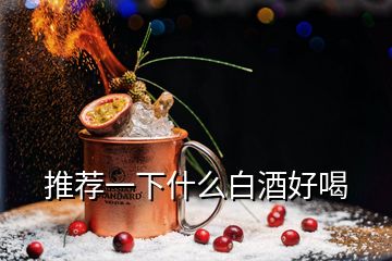 推薦一下什么白酒好喝