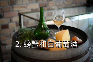 2. 螃蟹和白葡萄酒