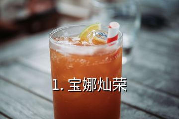 1. 寶娜燦榮