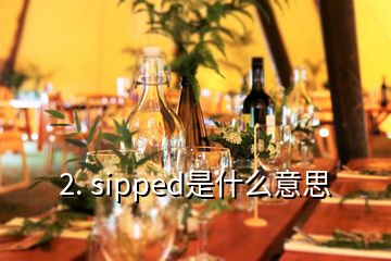 2. sipped是什么意思