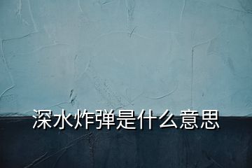 深水炸彈是什么意思