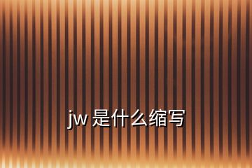 jw 是什么縮寫