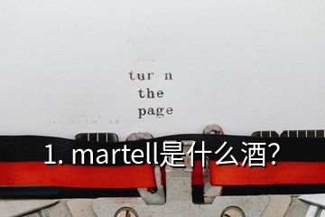 1. martell是什么酒？