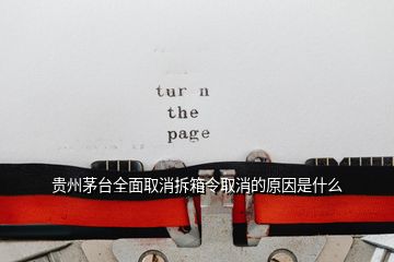 貴州茅臺(tái)全面取消拆箱令取消的原因是什么