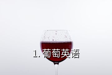 1. 葡萄英語(yǔ)