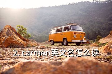 2. carmen英文名怎么讀