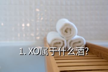 1. XO屬于什么酒?