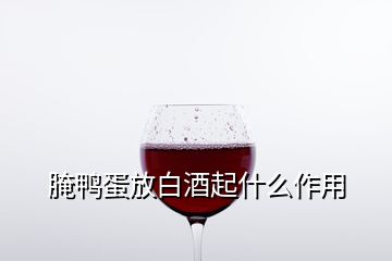 腌鴨蛋放白酒起什么作用