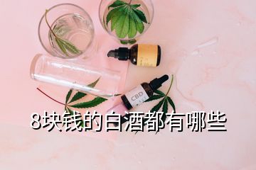 8塊錢的白酒都有哪些