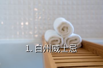 1. 白州威士忌