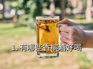 1. 有哪些香檳酒好喝