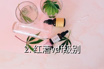 2. 紅酒vdf級別