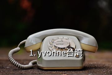 1. yvonne臺(tái)灣