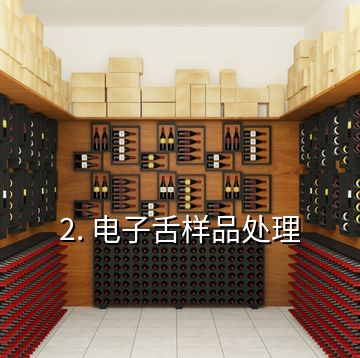 2. 電子舌樣品處理