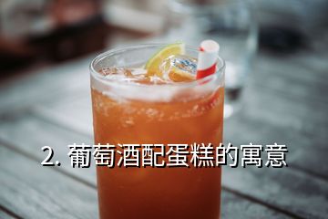 2. 葡萄酒配蛋糕的寓意