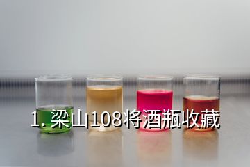 1. 梁山108將酒瓶收藏