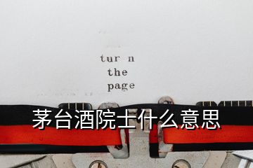 茅臺(tái)酒院士什么意思