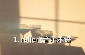 1. rallent音樂術語