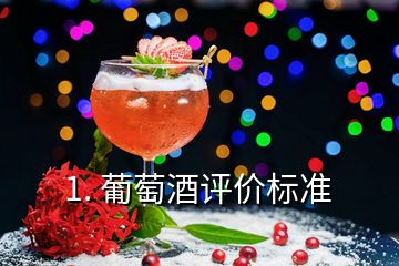 1. 葡萄酒評價標準