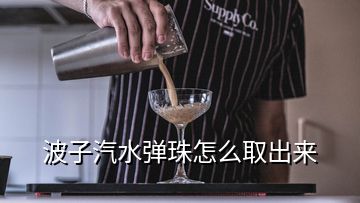 波子汽水彈珠怎么取出來