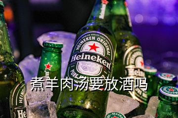 煮羊肉湯要放酒嗎